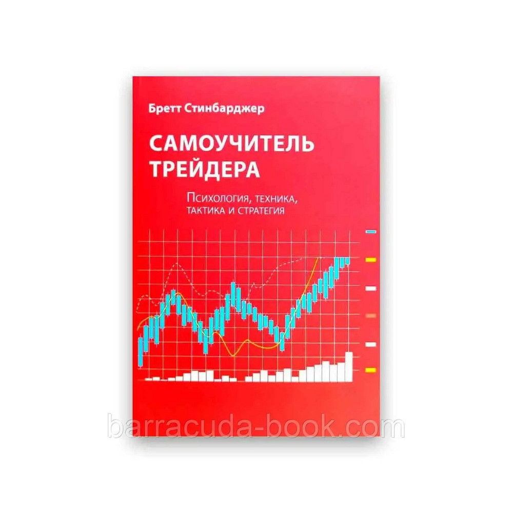 Книга для трейдеров. Самоучитель трейдинга  - изображение 1