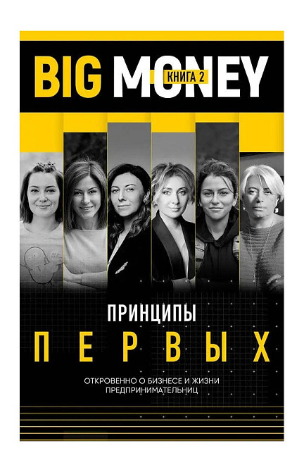 Big Money. Principles of the First Book 2 – Evgeniy Chernyak  - photo 1