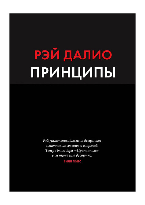 Principles. Life and Work - Ray Dalio  - photo 1