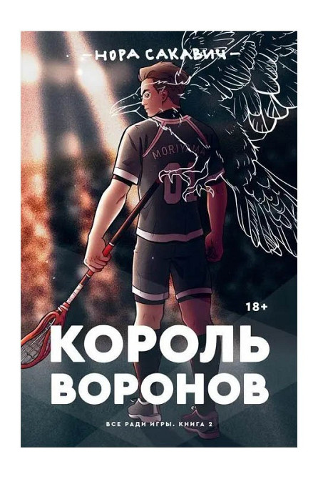 Король воронов - Сакавич Нора  - изображение 1