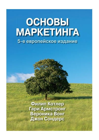 Основы маркетинга, 5-е европейское издание - Котлер Филипп, Армстронг Гари, Вонг Вероника, Сондерс Д  - изображение 1