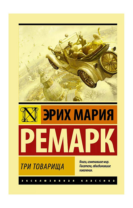 Three Comrades (translated by Arkhipov) - Erich Maria Remarque  - photo 1