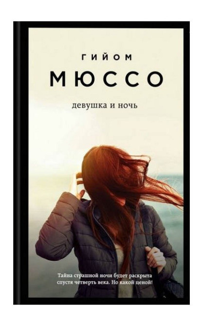 Девушка и ночь - Гийом Мюссо  - изображение 1