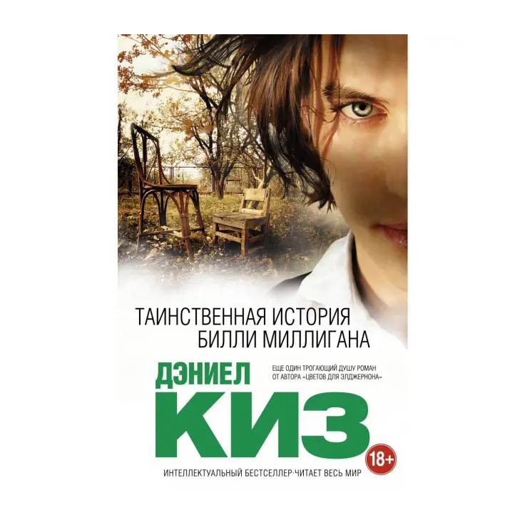 The Mysterious Case of Billy Milligan - Daniel Keyes  - photo 1