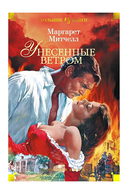 Gone With the Wind. Volume 2 - Margaret Mitchell  - photo 1