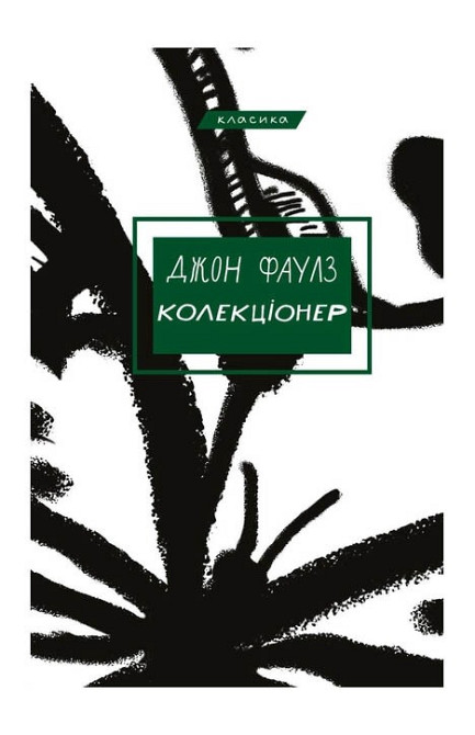 Collector - John Fowles  - photo 1