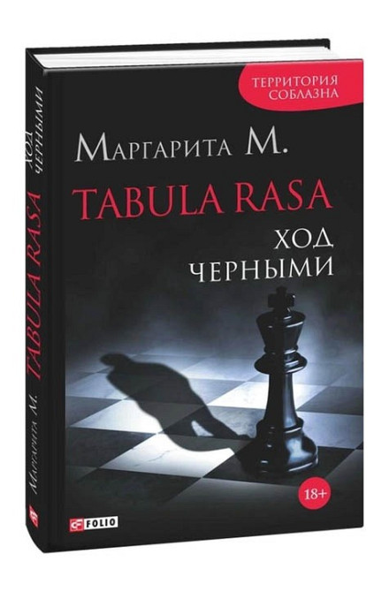 Tabula Rasa. White to move. Book 1 - Margarita M  - photo 1