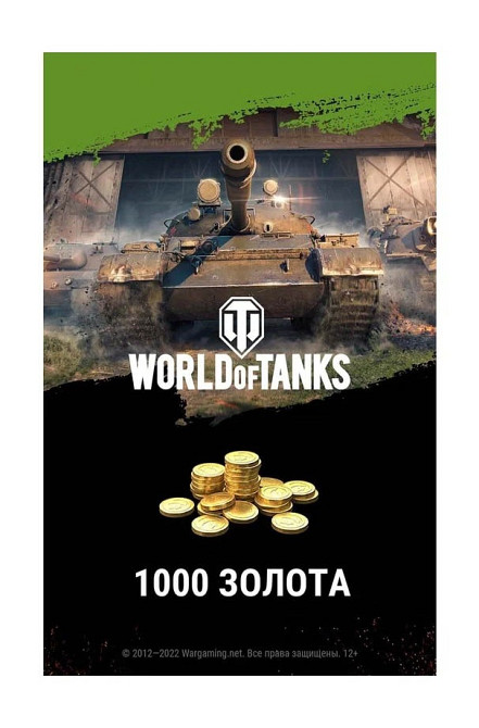 Игровая валюта PC Wargaming Код World of Tanks  - изображение 1